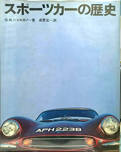 スポーツカーの歴史 G.N.ジョルガノー著 スポーツカーの歴史 (1971年) | G.N.ジョルガノ, 高斎 正 |本 | 通販